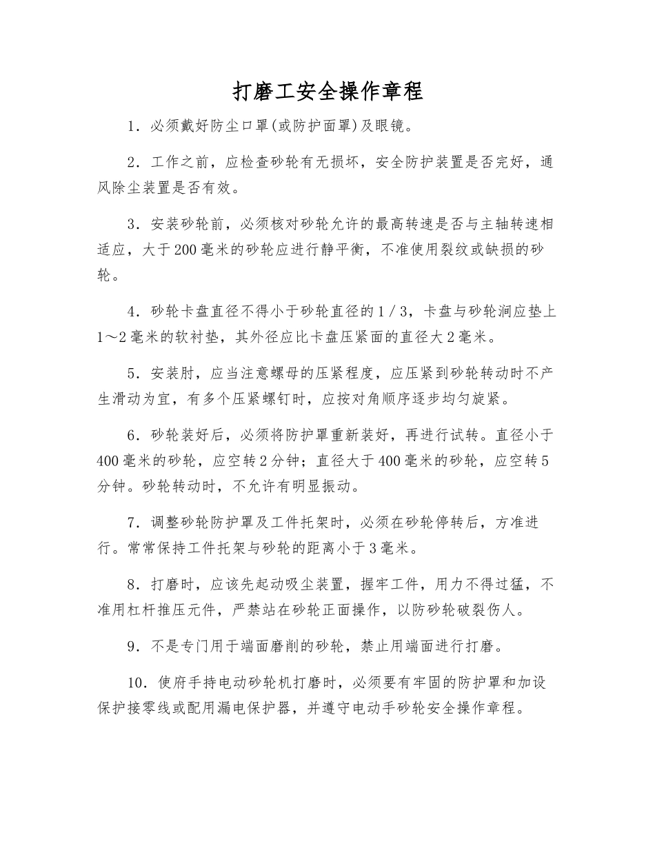 打磨工安全操作规程_第1页