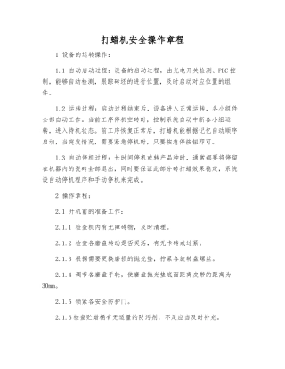 打蜡机安全操作规程
