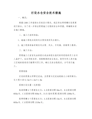 打设水仓安全技术措施