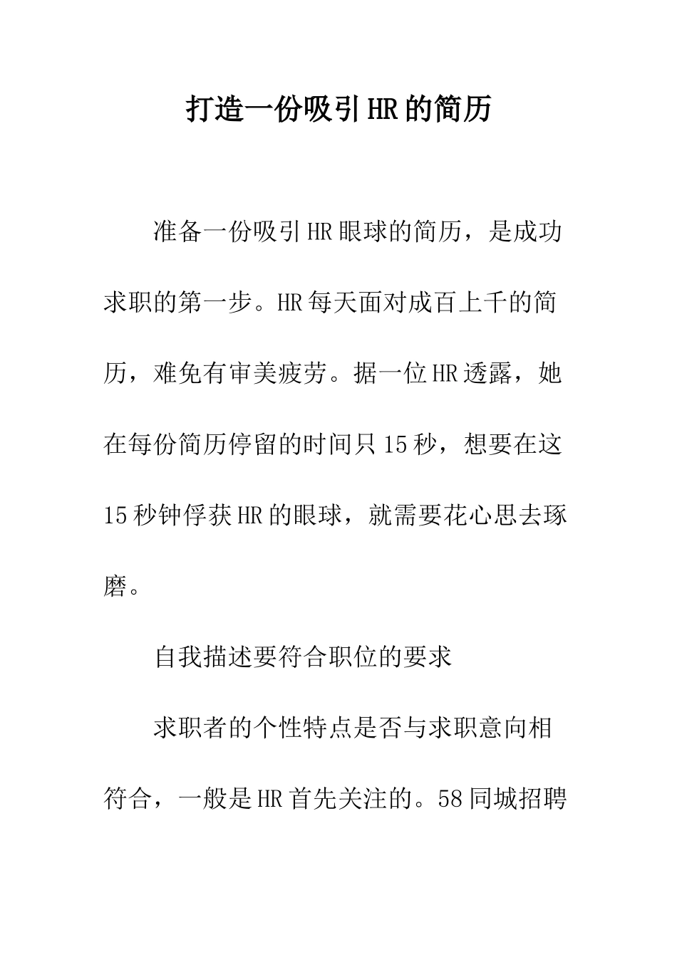 打造一份吸引HR的简历--精编范文_第1页