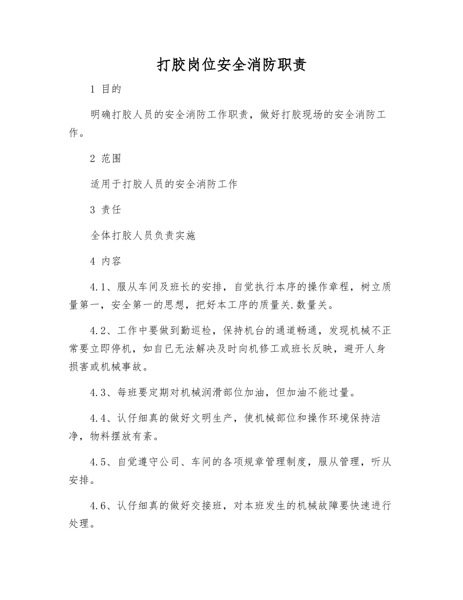 打胶岗位安全消防职责_第1页