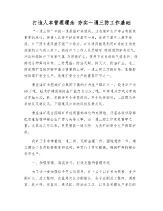 打造人本管理理念-夯实一通三防工作基础