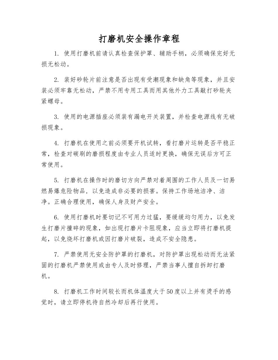 打磨机安全操作规程_第1页
