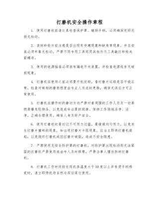 打磨机安全操作规程