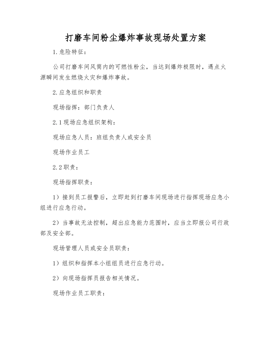 打磨车间粉尘爆炸事故现场处置方案_第1页