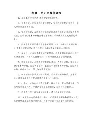 打磨工的安全操作规程