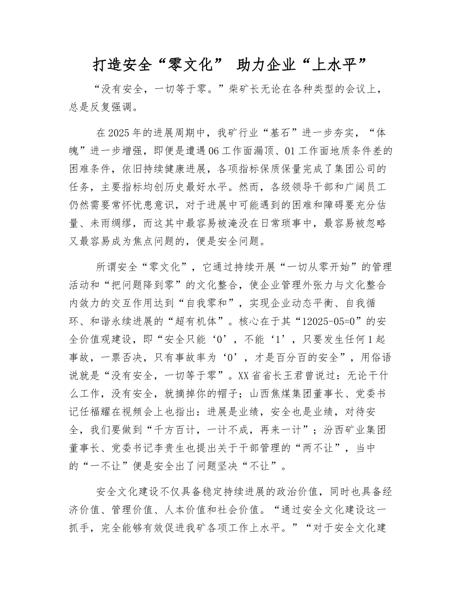 打造安全“零文化”-助力企业“上水平”_第1页
