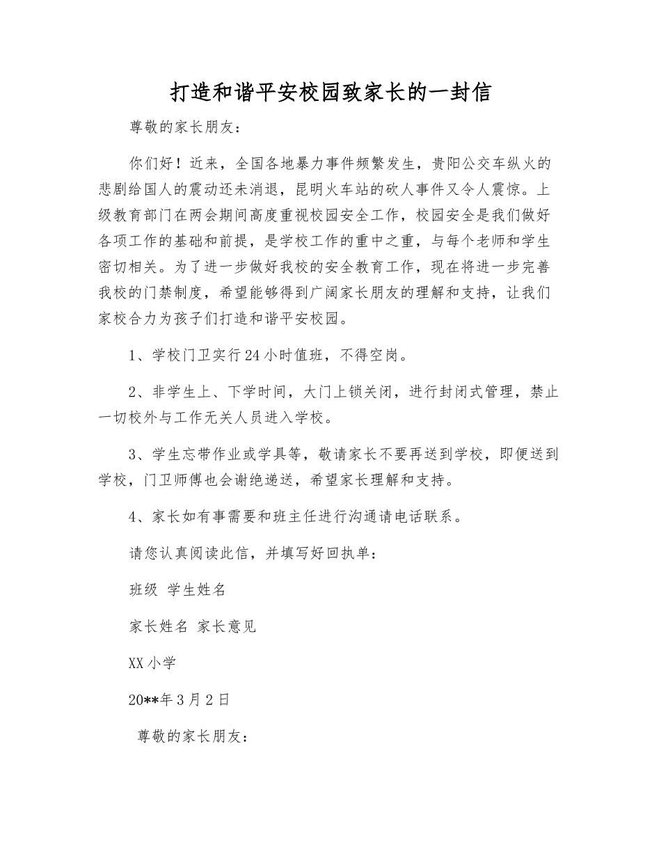 打造和谐平安校园致家长的一封信_第1页