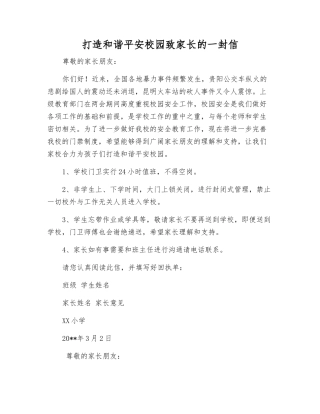 打造和谐平安校园致家长的一封信