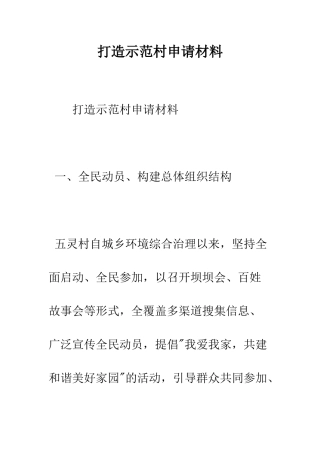 打造示范村申请材料--精编范文