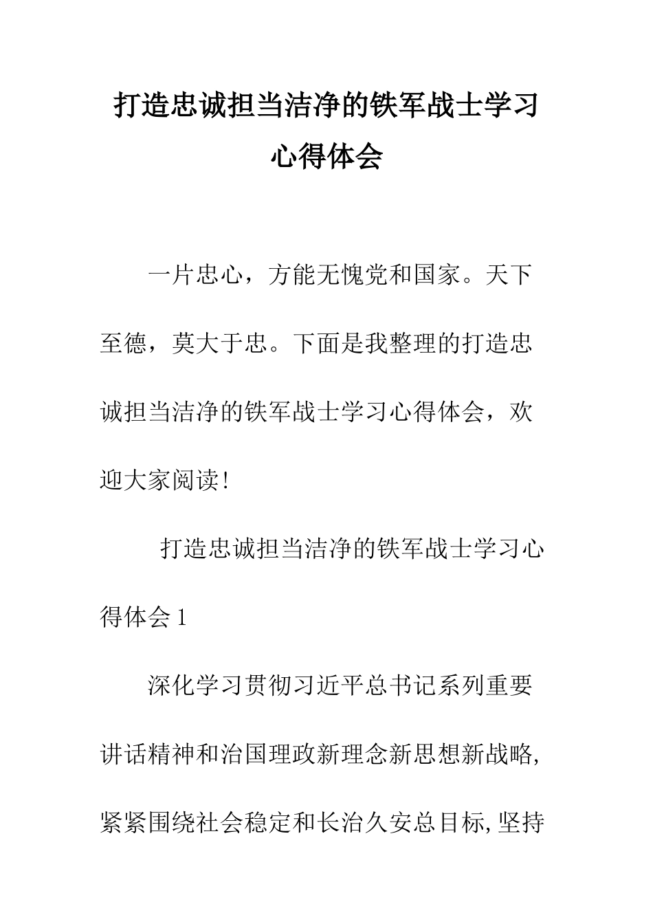 打造忠诚担当干净的铁军战士学习心得体会--精编范文_第1页