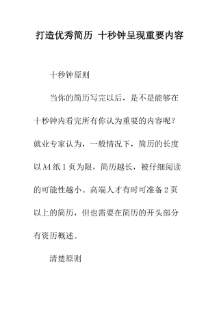 打造优秀简历-十秒钟呈现重要内容--精编范文