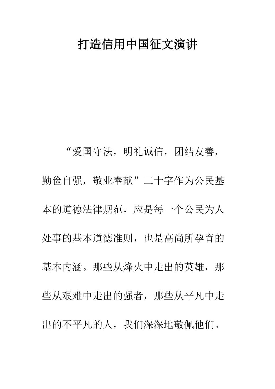 打造信用中国征文演讲--精编范文_第1页