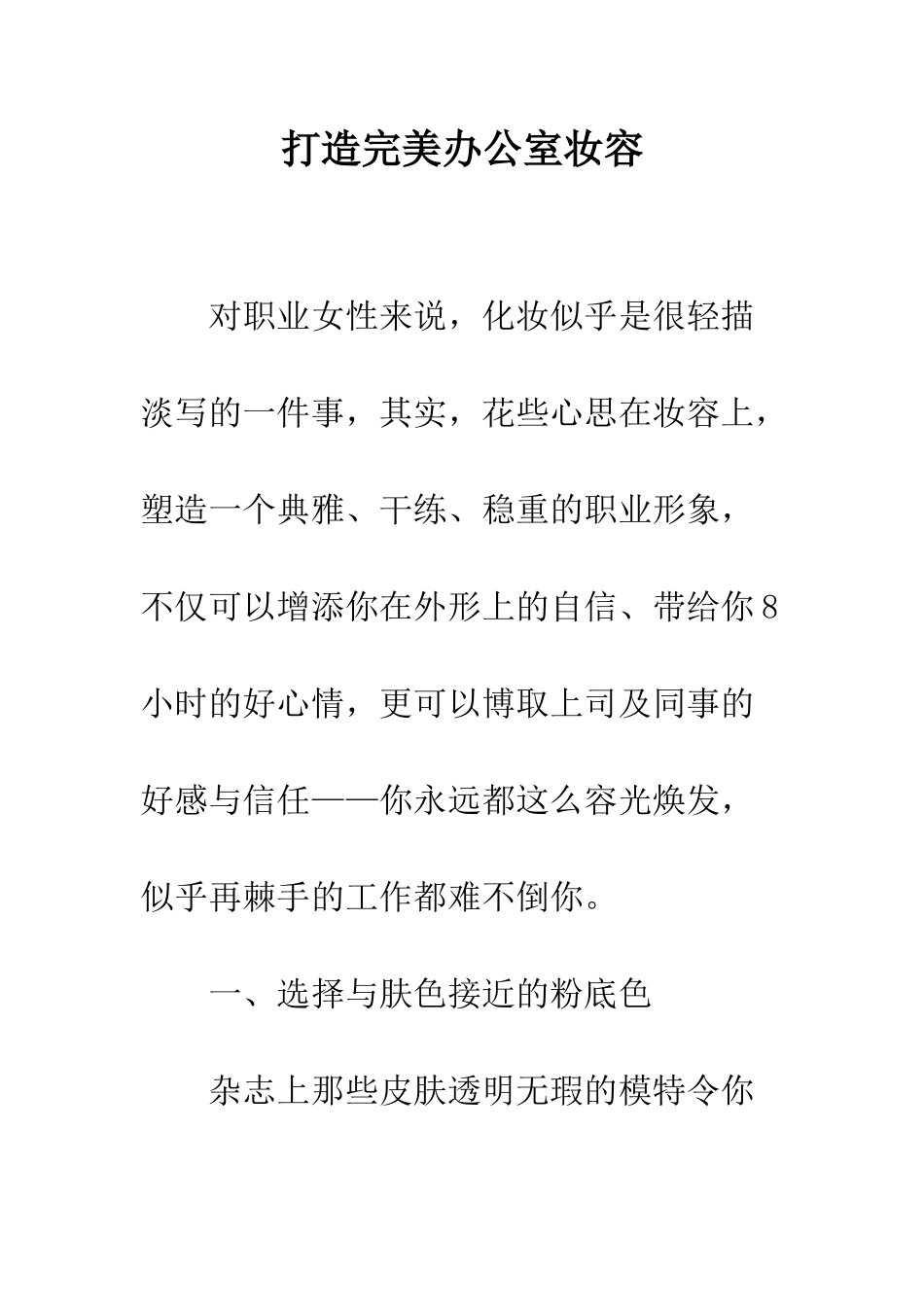 打造完美办公室妆容--精编范文_第1页