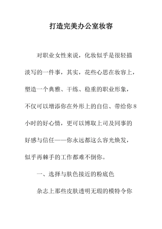 打造完美办公室妆容--精编范文