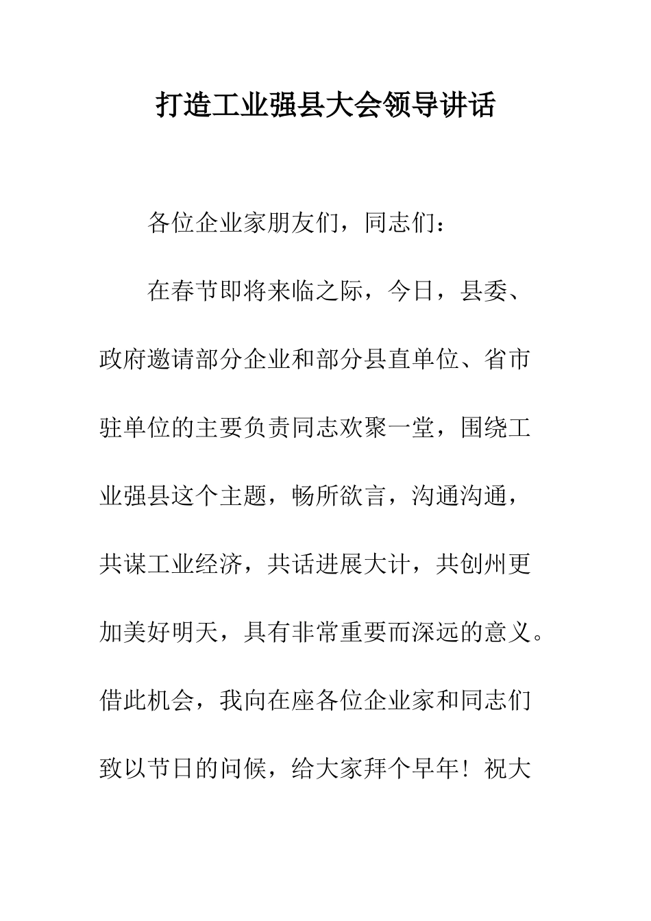 打造工业强县大会领导讲话--精编范文_第1页