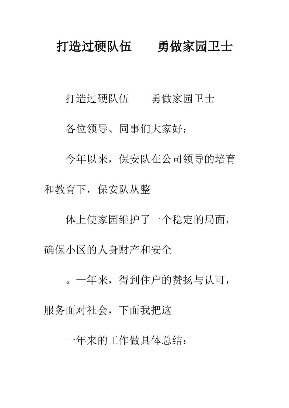 打造过硬队伍----勇做家园卫士--精编范文_第1页
