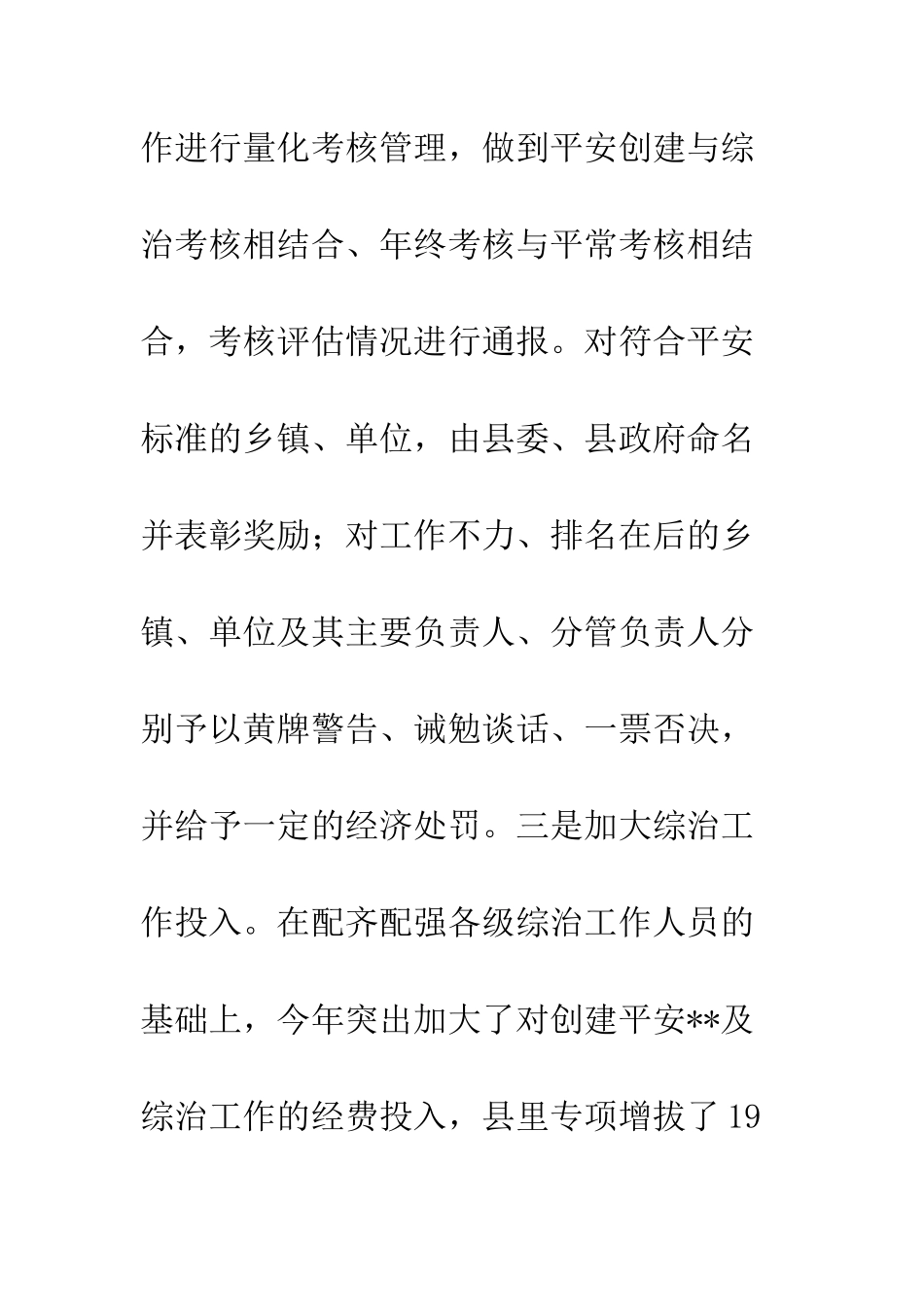 打造平安争创综治先进--精编范文_第3页