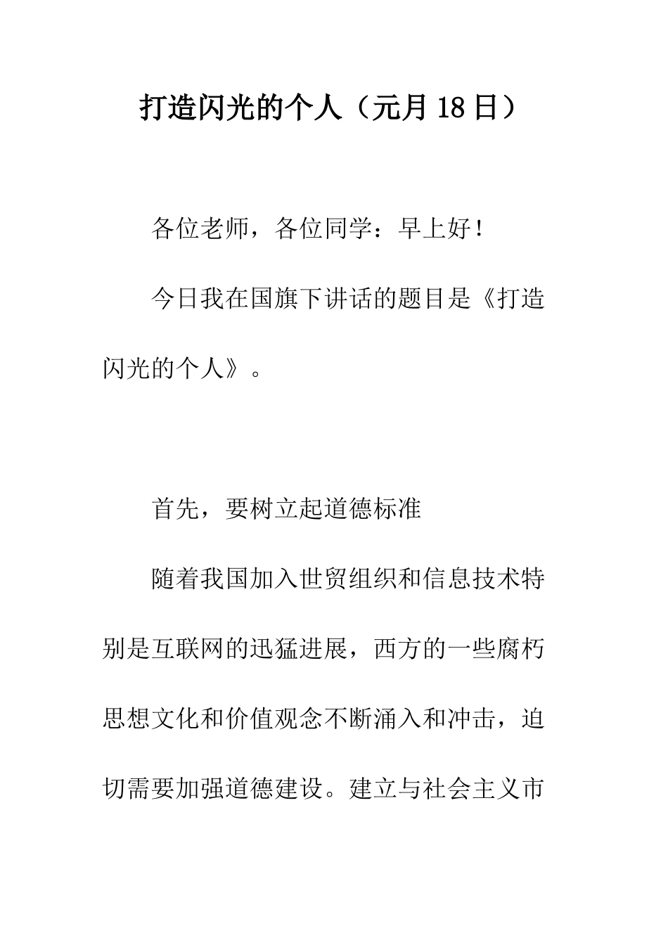 打造闪光的个人-精编范文_第1页