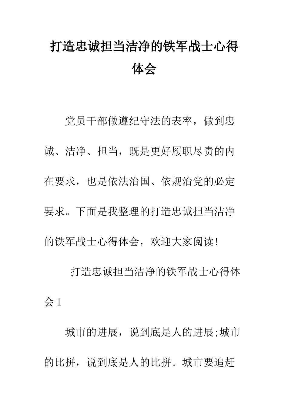 打造忠诚担当干净的铁军战士心得体会--精编范文_第1页