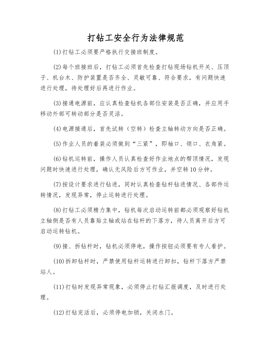 打钻工安全行为规范_第1页