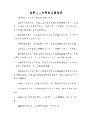 打钻工安全行为规范