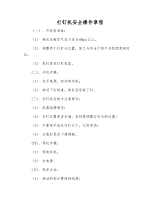 打钉机安全操作规程