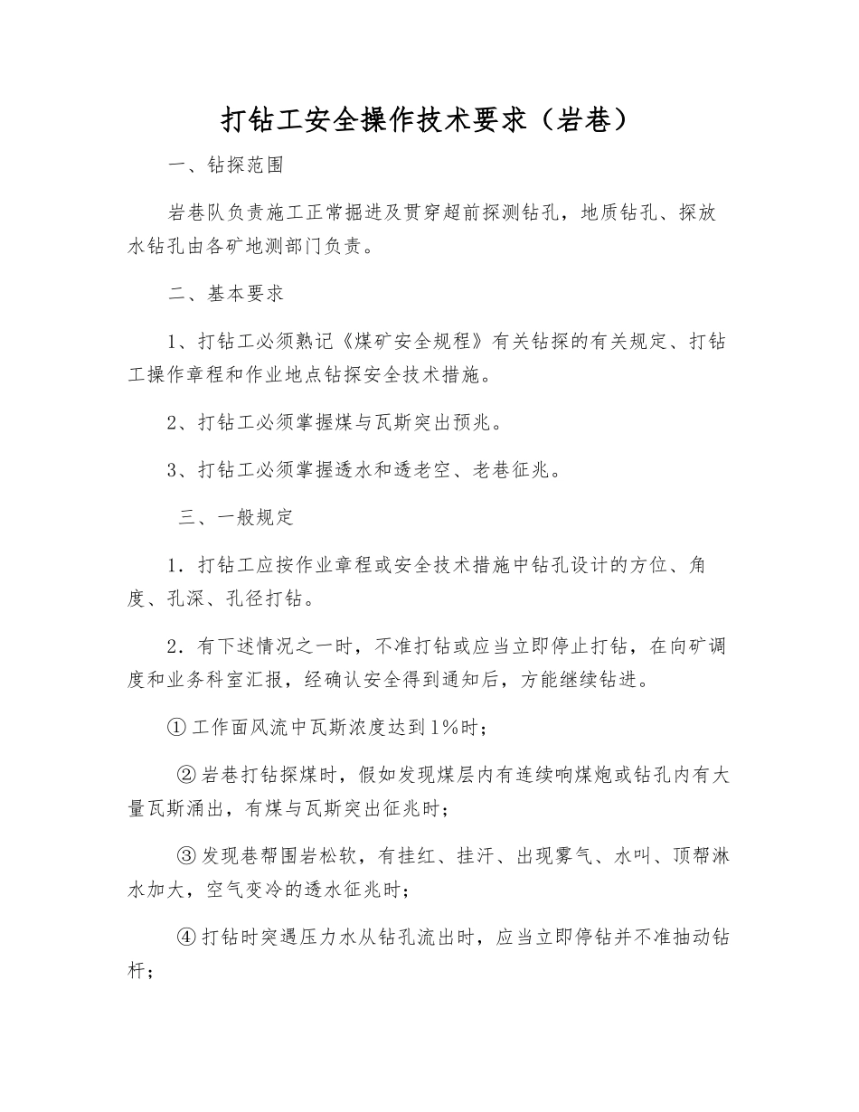 打钻工安全操作技术要求_第1页