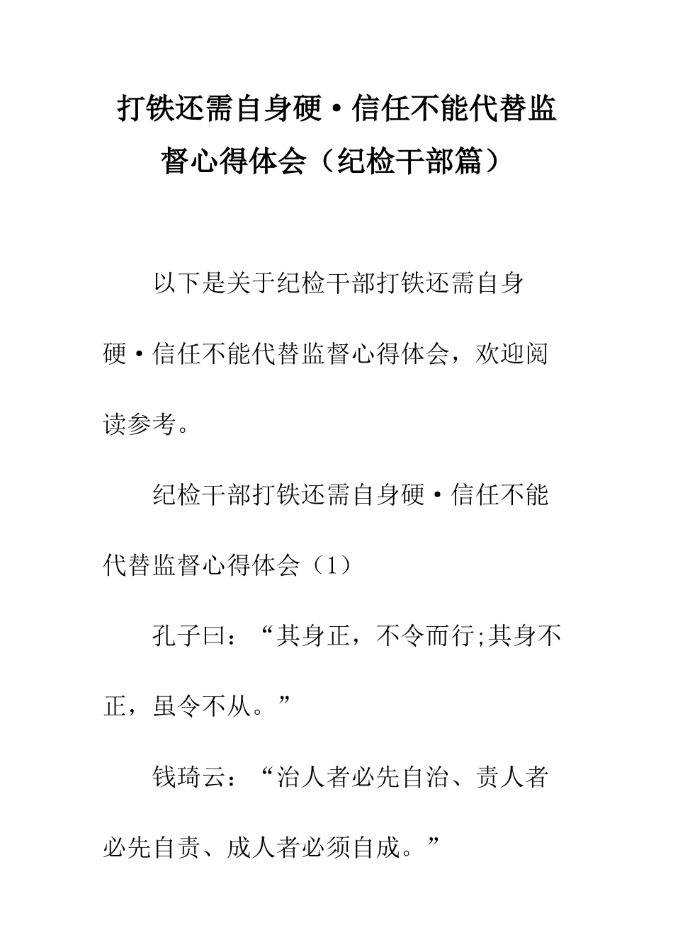 打铁还需自身硬·信任不能代替监督心得体会--精编范文_第1页
