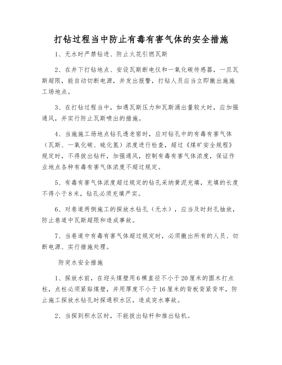 打钻过程中防止有毒有害气体的安全措施_第1页
