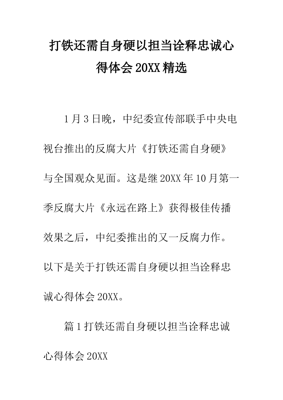 打铁还需自身硬以担当诠释忠诚心得体会2025精选--精编范文_第1页