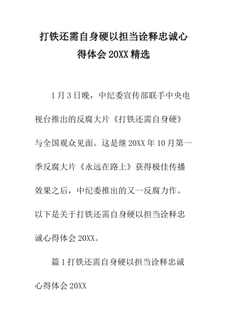 打铁还需自身硬以担当诠释忠诚心得体会2025精选--精编范文