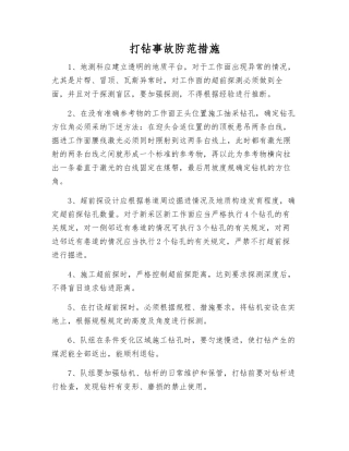 打钻事故防范措施