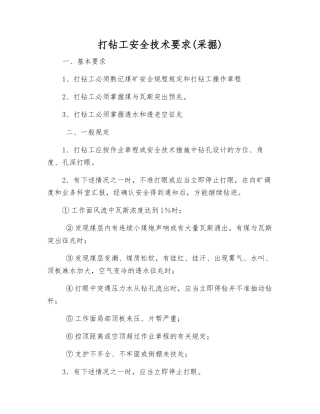 打钻工安全技术要求