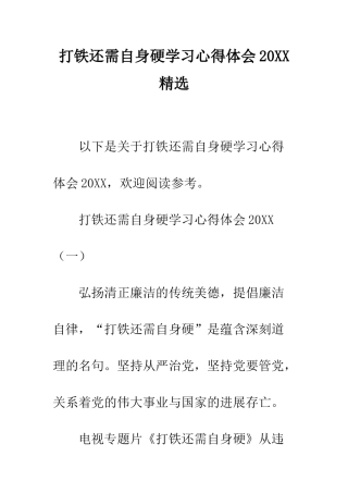 打铁还需自身硬学习心得体会2025精选--精编范文