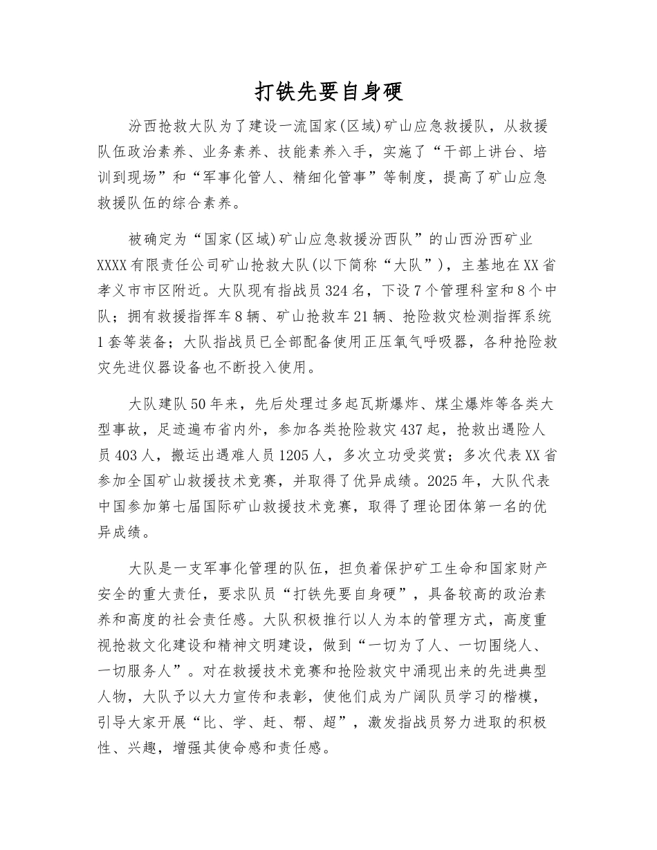 打铁先要自身硬_第1页