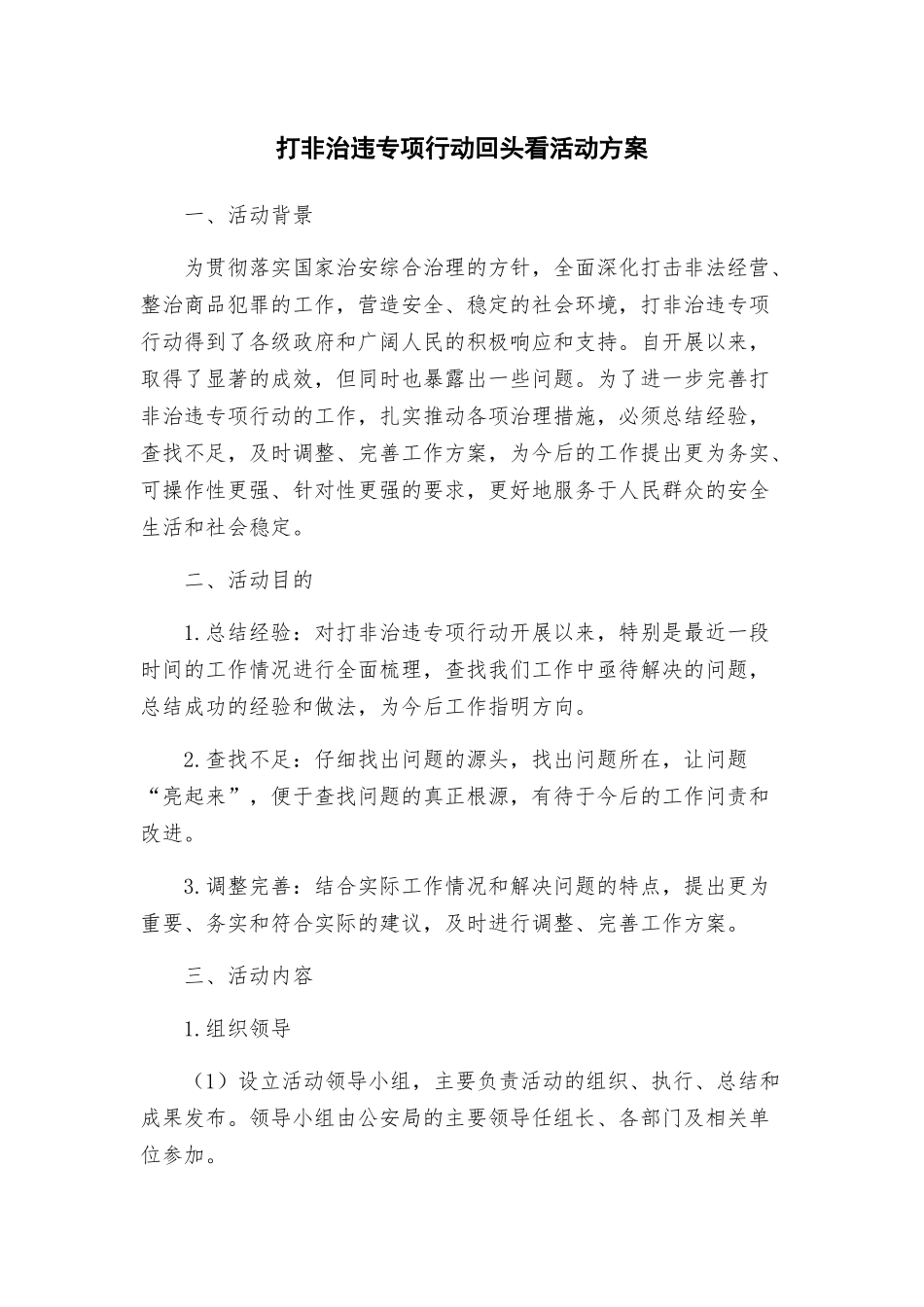 打非治违专项行动回头看活动方案_第1页