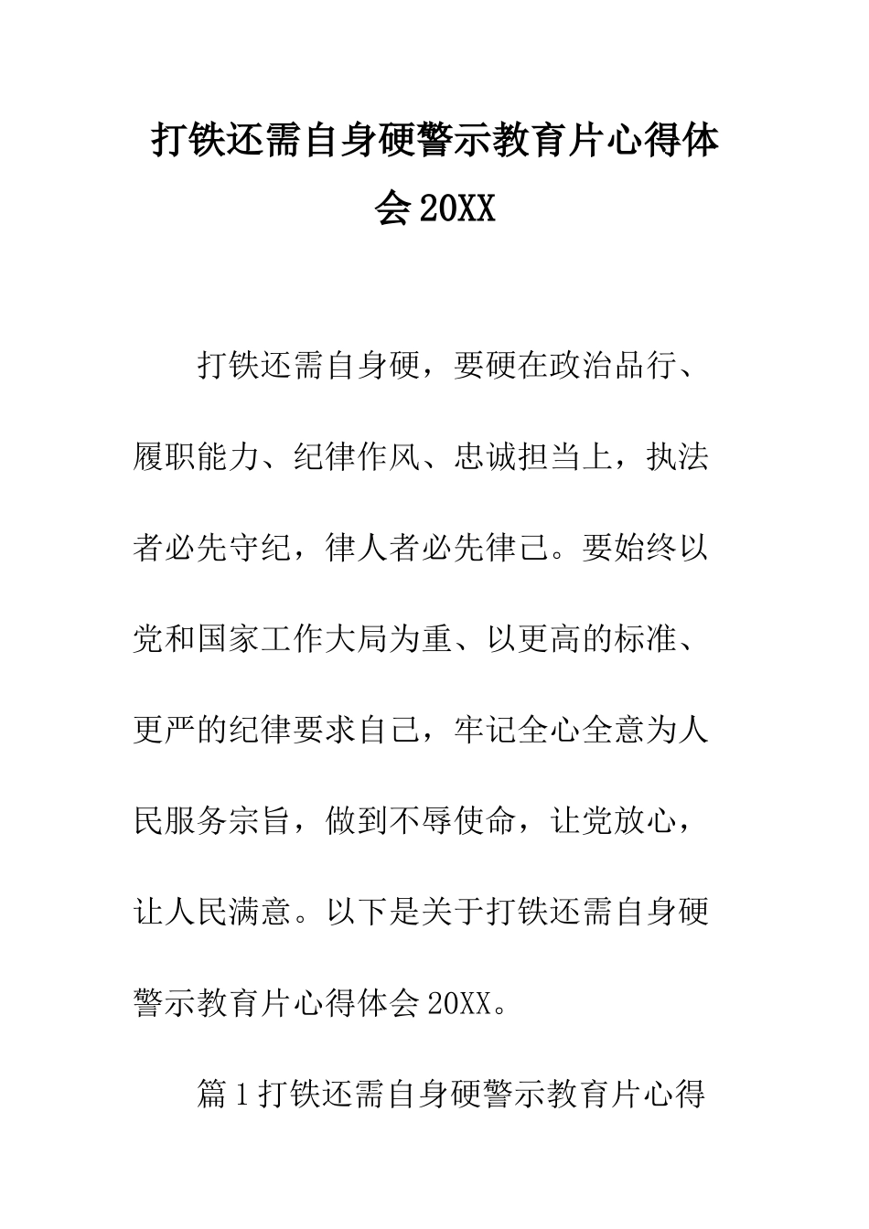 打铁还需自身硬警示教育片心得体会2025--精编范文_第1页