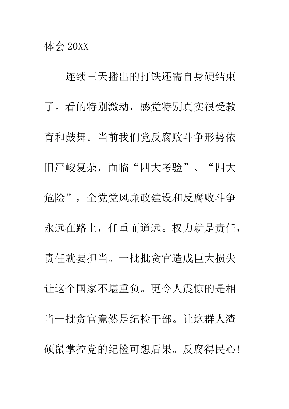 打铁还需自身硬警示教育片心得体会2025--精编范文_第2页
