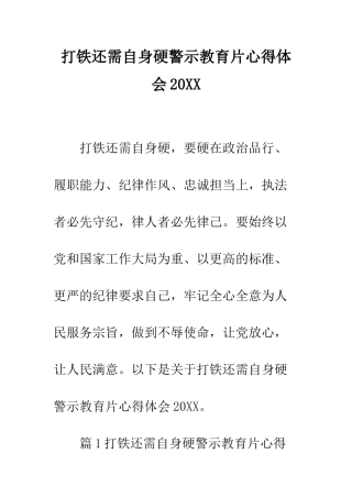 打铁还需自身硬警示教育片心得体会2025--精编范文