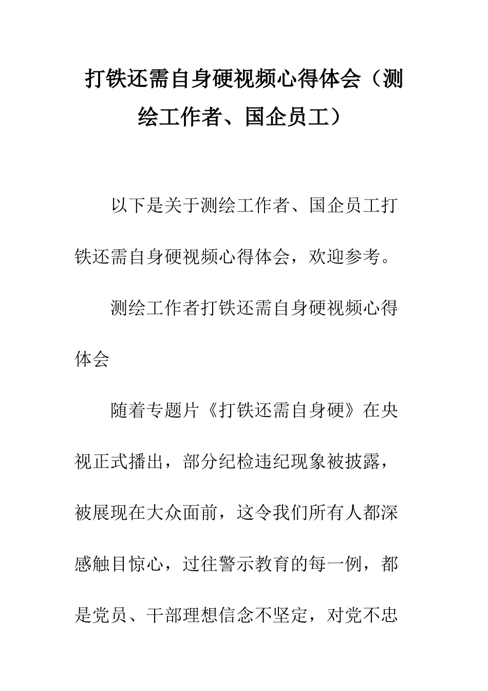 打铁还需自身硬视频心得体会--精编范文_第1页