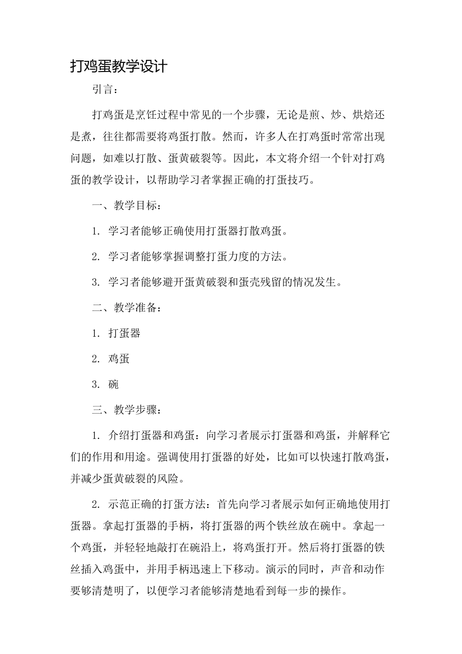 打鸡蛋教学设计_第1页
