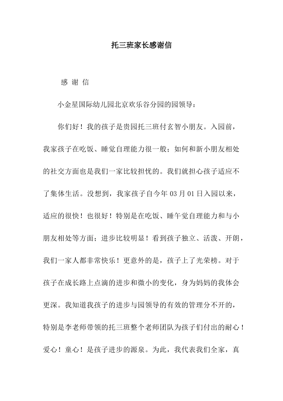 托三班家长感谢信_第1页