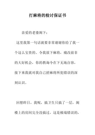 打麻将的检讨保证书--精编范文