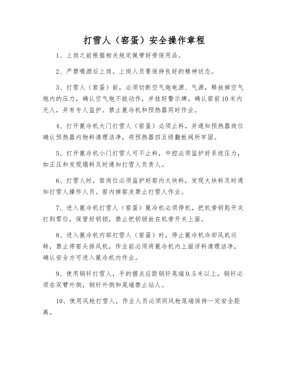 打雪人安全操作规程_第1页