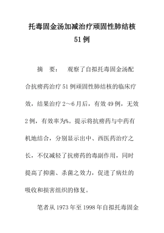 托毒固金汤加减治疗顽固性肺结核51例