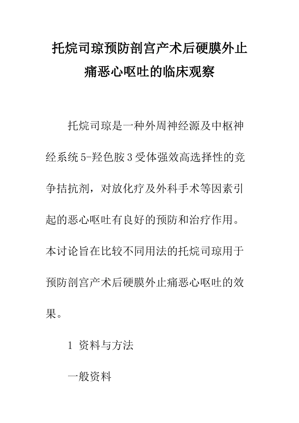 托烷司琼预防剖宫产术后硬膜外止痛恶心呕吐的临床观察_第1页