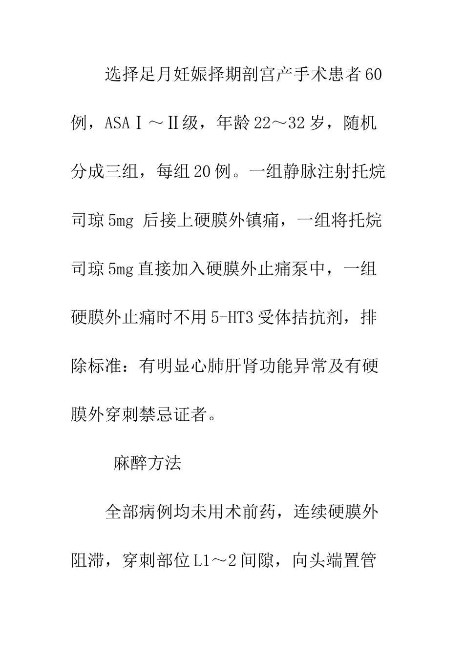 托烷司琼预防剖宫产术后硬膜外止痛恶心呕吐的临床观察_第2页