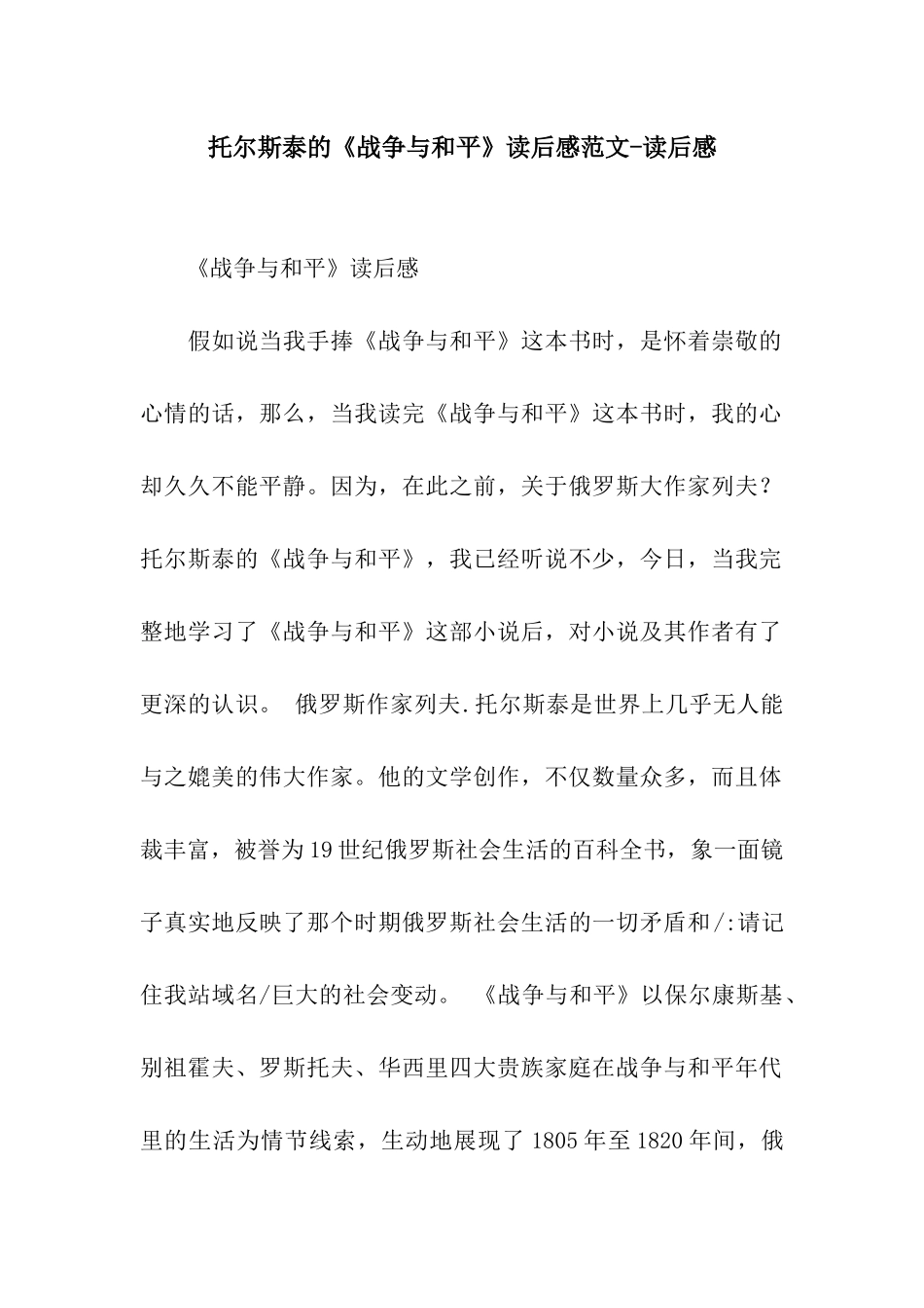托尔斯泰的《战争与和平》读后感范文-读后感_第1页