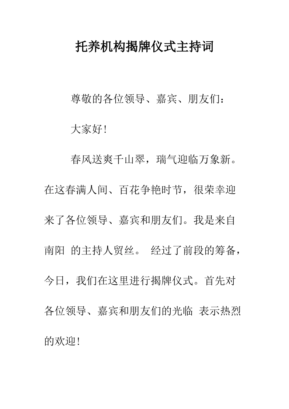 托养机构揭牌仪式主持词--精编范文_第1页